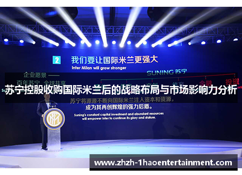 苏宁控股收购国际米兰后的战略布局与市场影响力分析