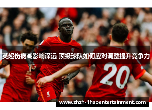 英超伤病潮影响深远 顶级球队如何应对调整提升竞争力