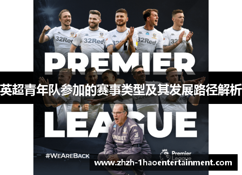 英超青年队参加的赛事类型及其发展路径解析