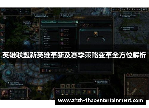 英雄联盟新英雄革新及赛季策略变革全方位解析 英雄联盟新英雄革新及赛季策略变革全方位解析