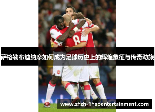 萨格勒布迪纳摩如何成为足球历史上的辉煌象征与传奇劲旅 萨格勒布迪纳摩如何成为足球历史上的辉煌象征与传奇劲旅