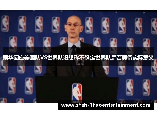 萧华回应美国队VS世界队设想称不确定世界队是否具备实际意义