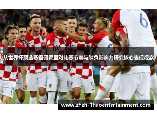 从世界杯预选赛看佩德里对比赛节奏与胜负影响力研究核心表现观察