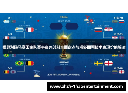 福登对阵马赛国家队赛事高光时刻全面盘点与精彩回顾技术表现价值解读