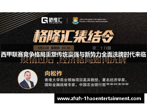 西甲联赛竞争格局重塑传统豪强与新势力全面洗牌时代来临 西甲联赛竞争格局重塑传统豪强与新势力全面洗牌时代来临