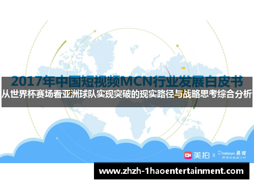 从世界杯赛场看亚洲球队实现突破的现实路径与战略思考综合分析 从世界杯赛场看亚洲球队实现突破的现实路径与战略思考综合分析