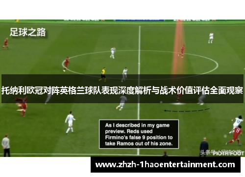 托纳利欧冠对阵英格兰球队表现深度解析与战术价值评估全面观察 托纳利欧冠对阵英格兰球队表现深度解析与战术价值评估全面观察