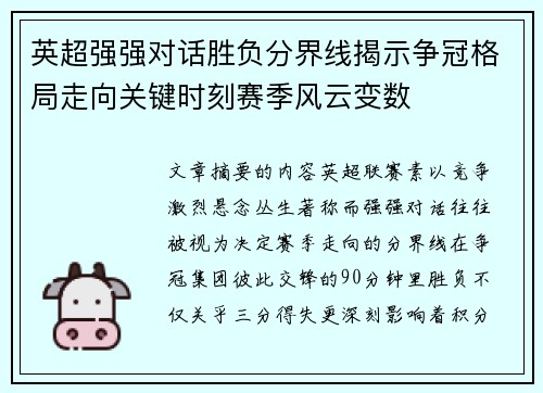 英超强强对话胜负分界线揭示争冠格局走向关键时刻赛季风云变数 英超强强对话胜负分界线揭示争冠格局走向关键时刻赛季风云变数