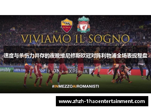 速度与杀伤力并存的夜晚维尼修斯欧冠对阵利物浦全场表现复盘