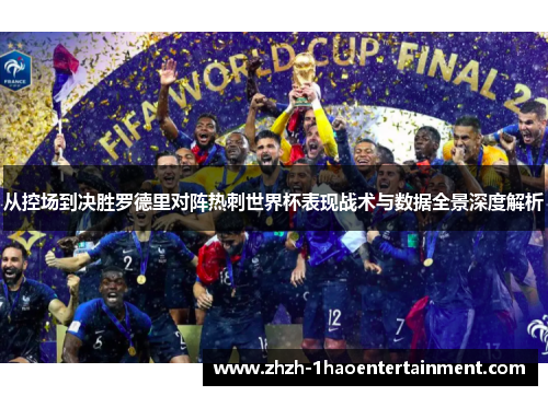 从控场到决胜罗德里对阵热刺世界杯表现战术与数据全景深度解析