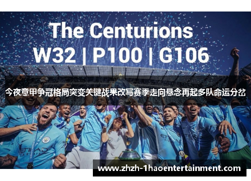 今夜意甲争冠格局突变关键战果改写赛季走向悬念再起多队命运分岔