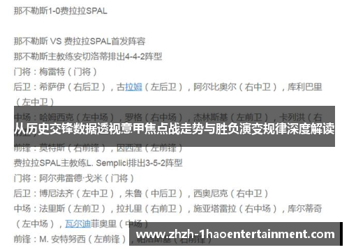 从历史交锋数据透视意甲焦点战走势与胜负演变规律深度解读