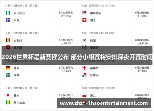 2026世界杯最新赛程公布 部分小组赛将安排深夜开赛时间 2026世界杯最新赛程公布 部分小组赛将安排深夜开赛时间