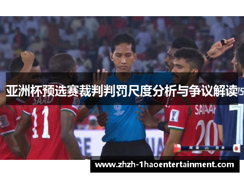 亚洲杯预选赛裁判判罚尺度分析与争议解读