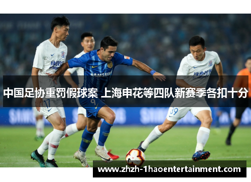 中国足协重罚假球案 上海申花等四队新赛季各扣十分