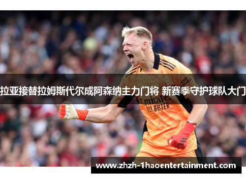 拉亚接替拉姆斯代尔成阿森纳主力门将 新赛季守护球队大门 拉亚接替拉姆斯代尔成阿森纳主力门将 新赛季守护球队大门