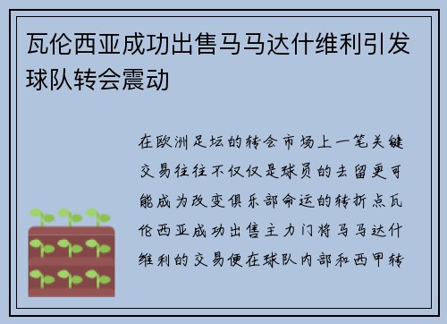 瓦伦西亚成功出售马马达什维利引发球队转会震动