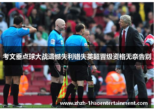 考文垂点球大战遗憾失利错失英超晋级资格无奈告别