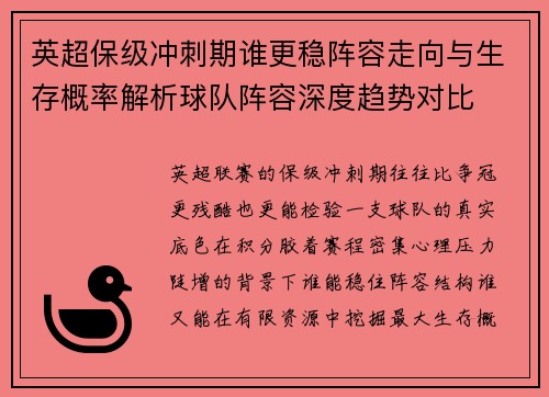 英超保级冲刺期谁更稳阵容走向与生存概率解析球队阵容深度趋势对比
