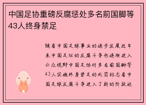 中国足协重磅反腐惩处多名前国脚等43人终身禁足