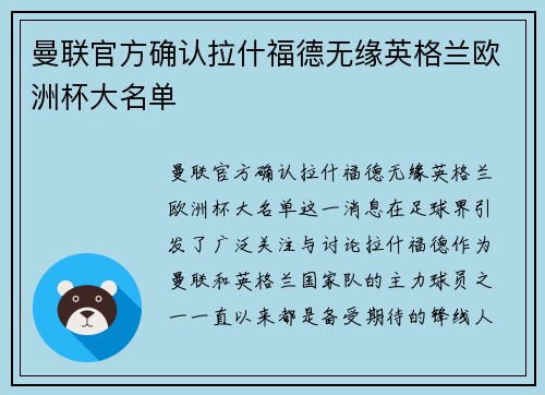 曼联官方确认拉什福德无缘英格兰欧洲杯大名单