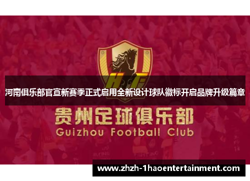河南俱乐部官宣新赛季正式启用全新设计球队徽标开启品牌升级篇章