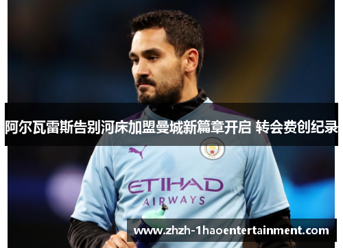 阿尔瓦雷斯告别河床加盟曼城新篇章开启 转会费创纪录