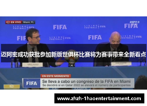 迈阿密成功获批参加新版世俱杯比赛将为赛事带来全新看点