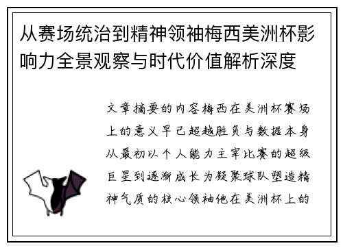 从赛场统治到精神领袖梅西美洲杯影响力全景观察与时代价值解析深度