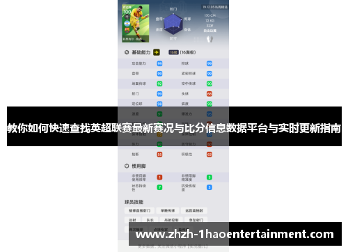 教你如何快速查找英超联赛最新赛况与比分信息数据平台与实时更新指南