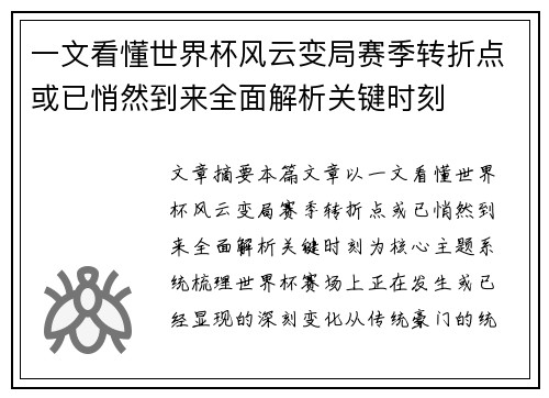 一文看懂世界杯风云变局赛季转折点或已悄然到来全面解析关键时刻