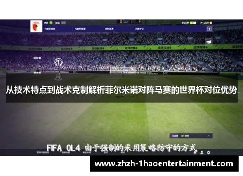 从技术特点到战术克制解析菲尔米诺对阵马赛的世界杯对位优势