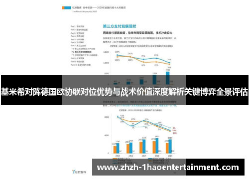 基米希对阵德国欧协联对位优势与战术价值深度解析关键博弈全景评估 基米希对阵德国欧协联对位优势与战术价值深度解析关键博弈全景评估