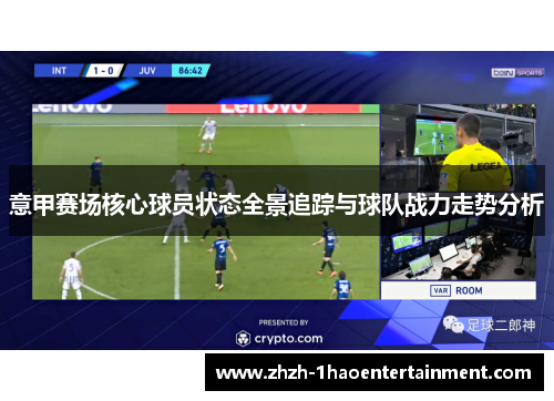 意甲赛场核心球员状态全景追踪与球队战力走势分析 意甲赛场核心球员状态全景追踪与球队战力走势分析