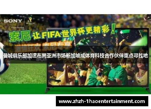 曼城俱乐部加速布局亚洲市场新加坡成体育科技合作伙伴重点寻找地