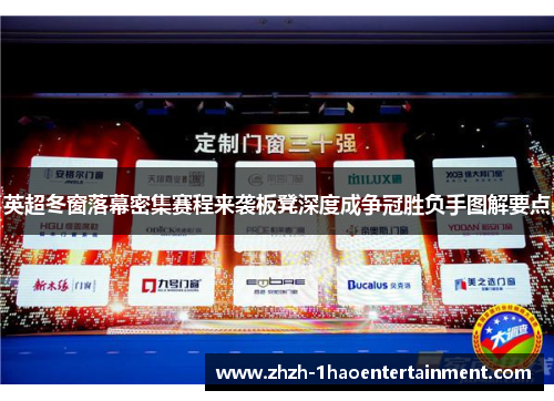 英超冬窗落幕密集赛程来袭板凳深度成争冠胜负手图解要点