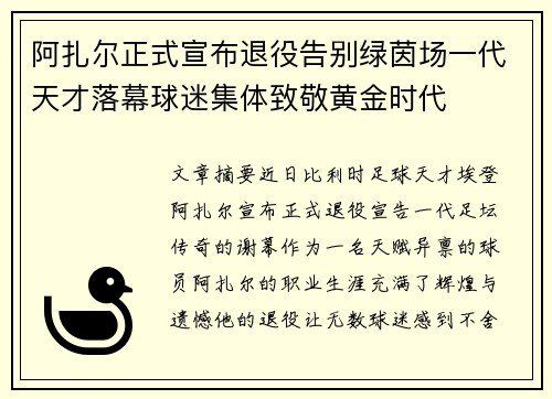 阿扎尔正式宣布退役告别绿茵场一代天才落幕球迷集体致敬黄金时代 阿扎尔正式宣布退役告别绿茵场一代天才落幕球迷集体致敬黄金时代