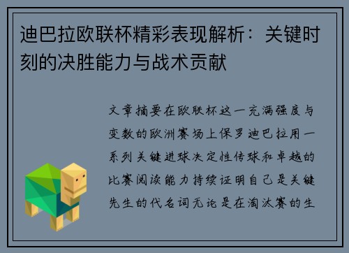 迪巴拉欧联杯精彩表现解析：关键时刻的决胜能力与战术贡献