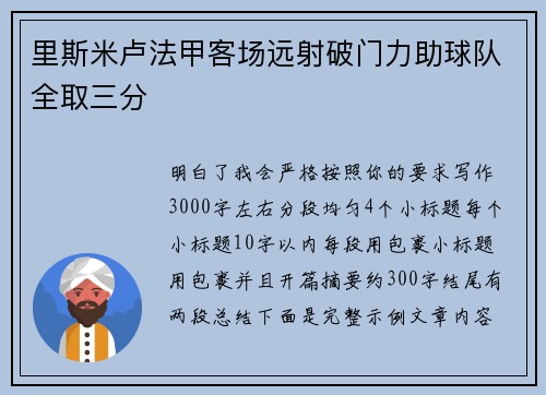 里斯米卢法甲客场远射破门力助球队全取三分 里斯米卢法甲客场远射破门力助球队全取三分