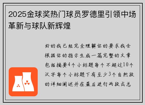 2025金球奖热门球员罗德里引领中场革新与球队新辉煌 2025金球奖热门球员罗德里引领中场革新与球队新辉煌