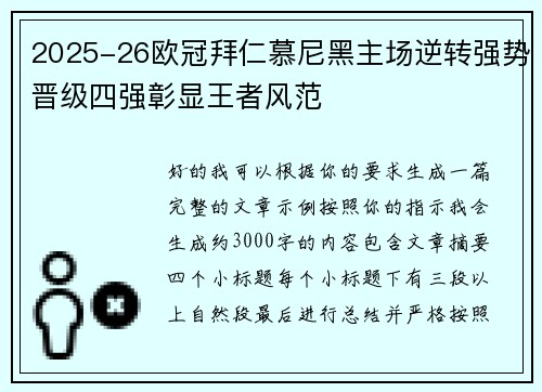 2025-26欧冠拜仁慕尼黑主场逆转强势晋级四强彰显王者风范 2025-26欧冠拜仁慕尼黑主场逆转强势晋级四强彰显王者风范