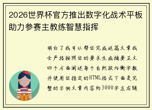 2026世界杯官方推出数字化战术平板助力参赛主教练智慧指挥