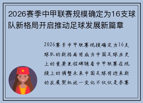 2026赛季中甲联赛规模确定为16支球队新格局开启推动足球发展新篇章 2026赛季中甲联赛规模确定为16支球队新格局开启推动足球发展新篇章
