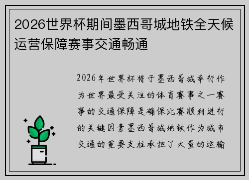 2026世界杯期间墨西哥城地铁全天候运营保障赛事交通畅通 2026世界杯期间墨西哥城地铁全天候运营保障赛事交通畅通
