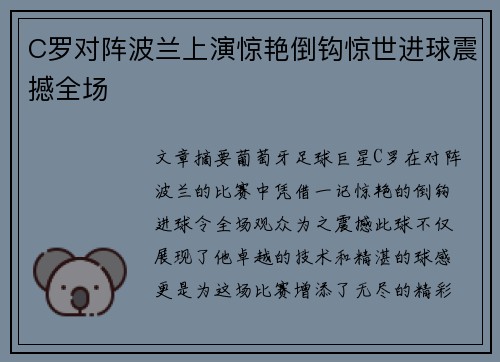 C罗对阵波兰上演惊艳倒钩惊世进球震撼全场