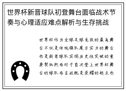 世界杯新晋球队初登舞台面临战术节奏与心理适应难点解析与生存挑战