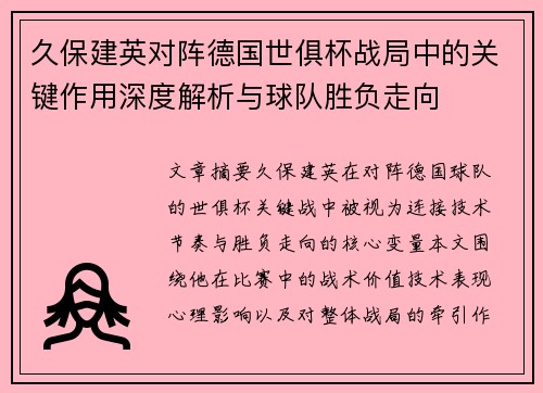 久保建英对阵德国世俱杯战局中的关键作用深度解析与球队胜负走向