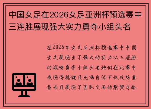 中国女足在2026女足亚洲杯预选赛中三连胜展现强大实力勇夺小组头名