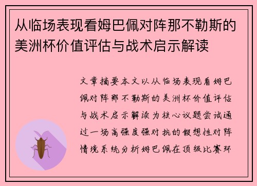 从临场表现看姆巴佩对阵那不勒斯的美洲杯价值评估与战术启示解读