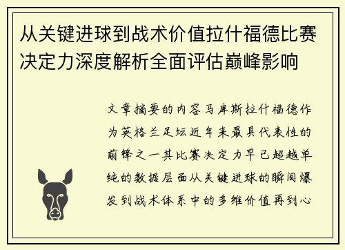 从关键进球到战术价值拉什福德比赛决定力深度解析全面评估巅峰影响 从关键进球到战术价值拉什福德比赛决定力深度解析全面评估巅峰影响